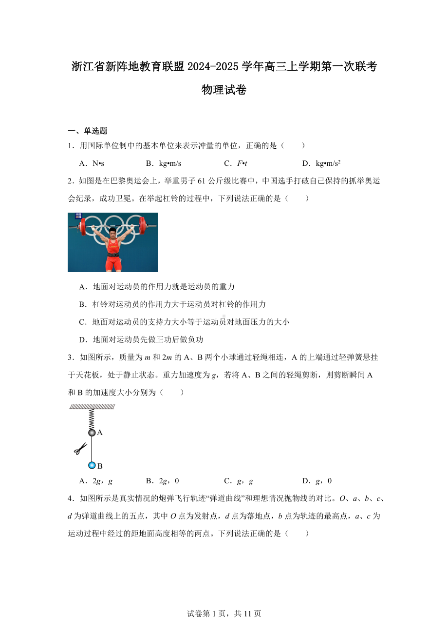 浙江省新阵地教育联盟2024-2025学年高三上学期第一次联考物理试卷.docx_第1页