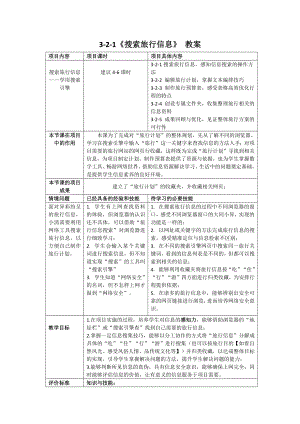 2-1 搜索旅行信息——学用搜索引擎（教案）-2024新清华大学版三年级上册《信息科技》.docx