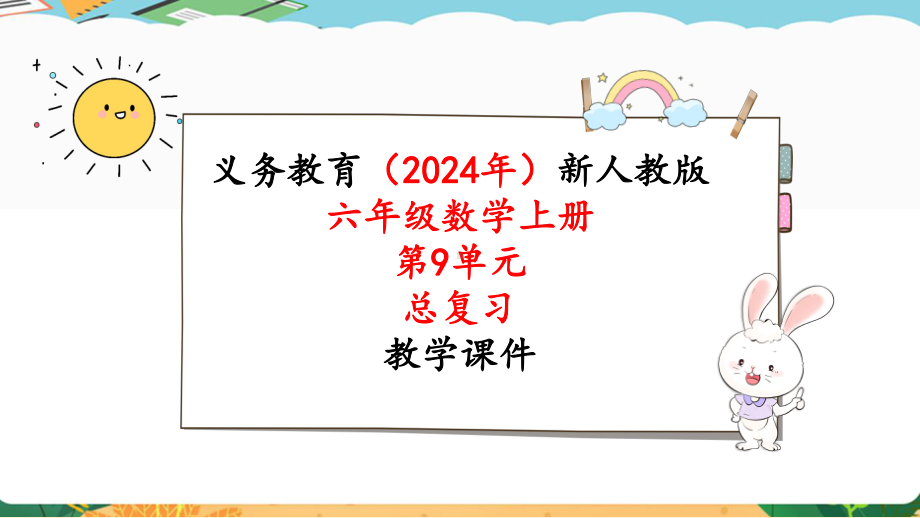 2024年新人教版六年级数学上册《第9单元 总复习4 统计》教学课件.pptx_第1页