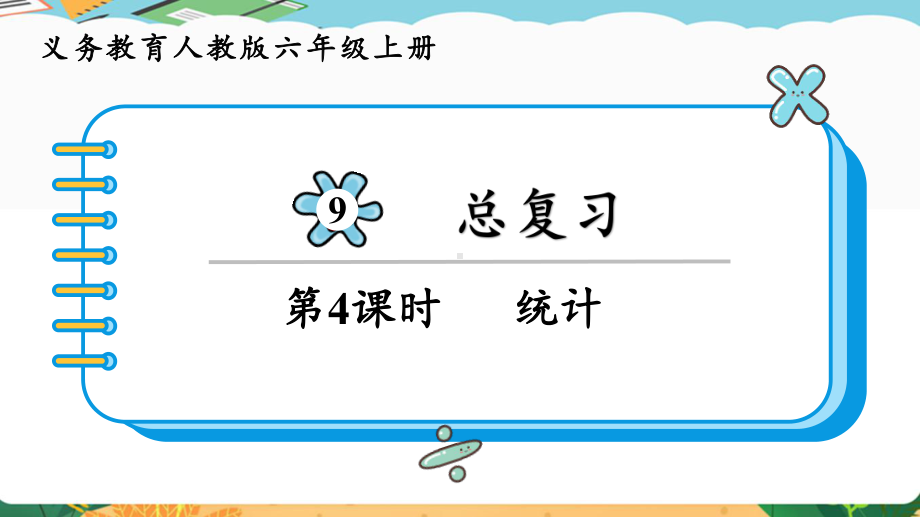 2024年新人教版六年级数学上册《第9单元 总复习4 统计》教学课件.pptx_第2页