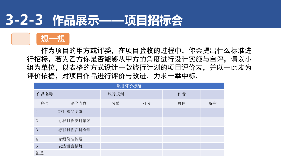 2-5 拓展课 旅行规划”方案成果展示会ppt课件(共6张PPT)-2024新清华大学版三年级上册《信息科技》.pptx_第2页