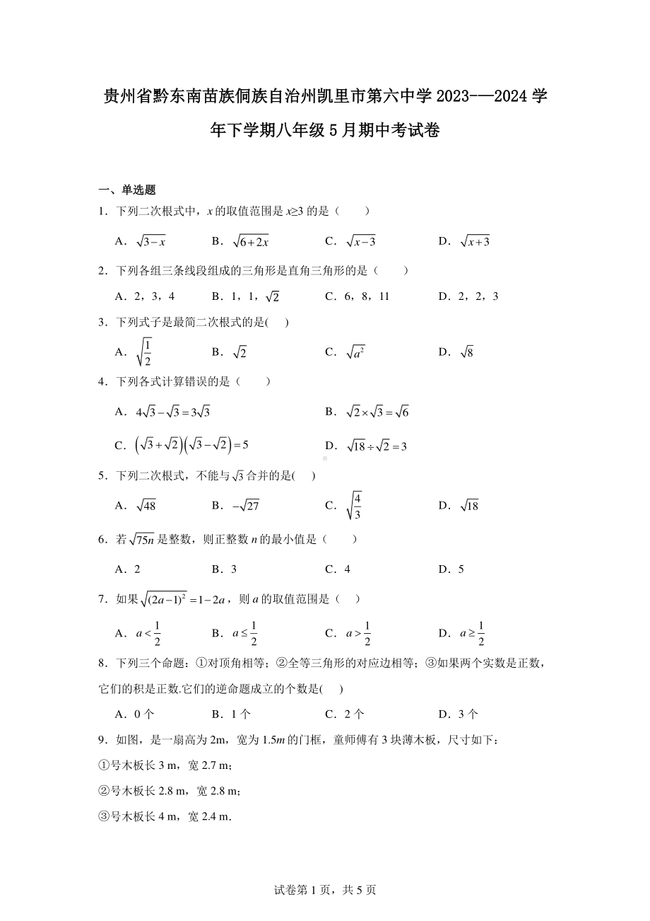 贵州省黔东南苗族侗族自治州凯里市第六中学2023-—2024学年下学期八年级5月期中考试卷.pdf_第1页