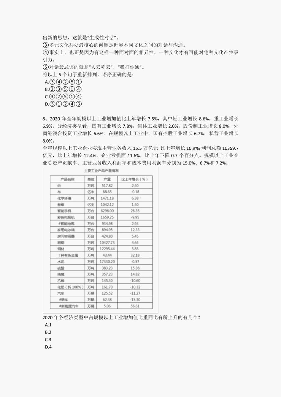 2024年全国公务员（国考）之行政职业能力测验考试综合能力题（附答案）.pdf_第3页