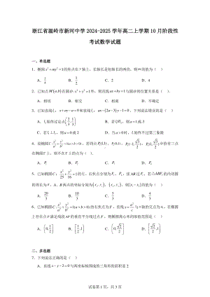 浙江省温岭市新河中学2024-2025学年高二上学期10月阶段性考试数学试题.pdf