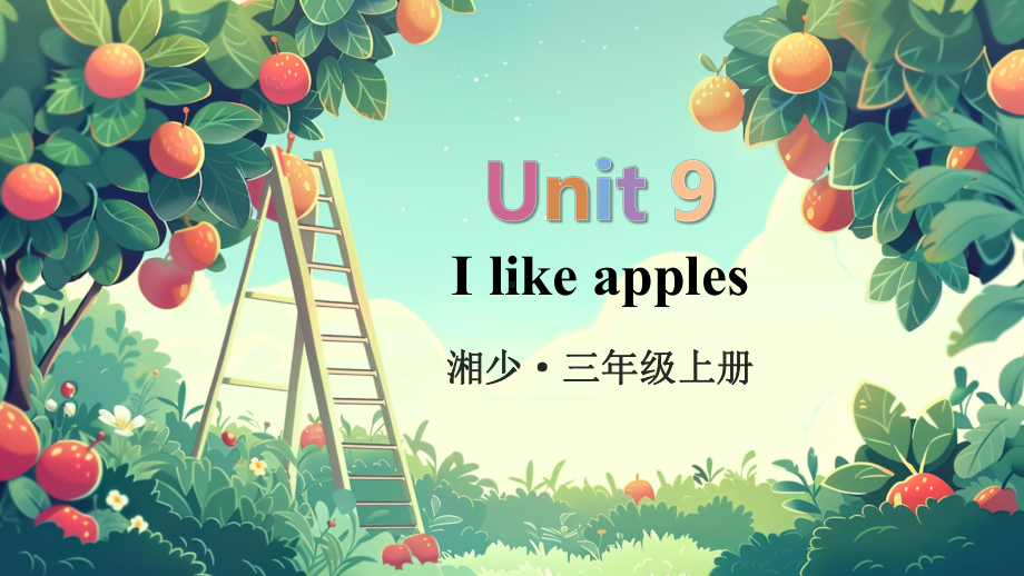 Unit 9 I like apples(共13张PPT)（ppt课件）-2024新湘少版三年级上册《英语》.pptx_第1页