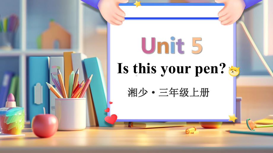 Unit 5 Is this your pen？(共19张PPT)（ppt课件）-2024新湘少版三年级上册《英语》.pptx_第1页