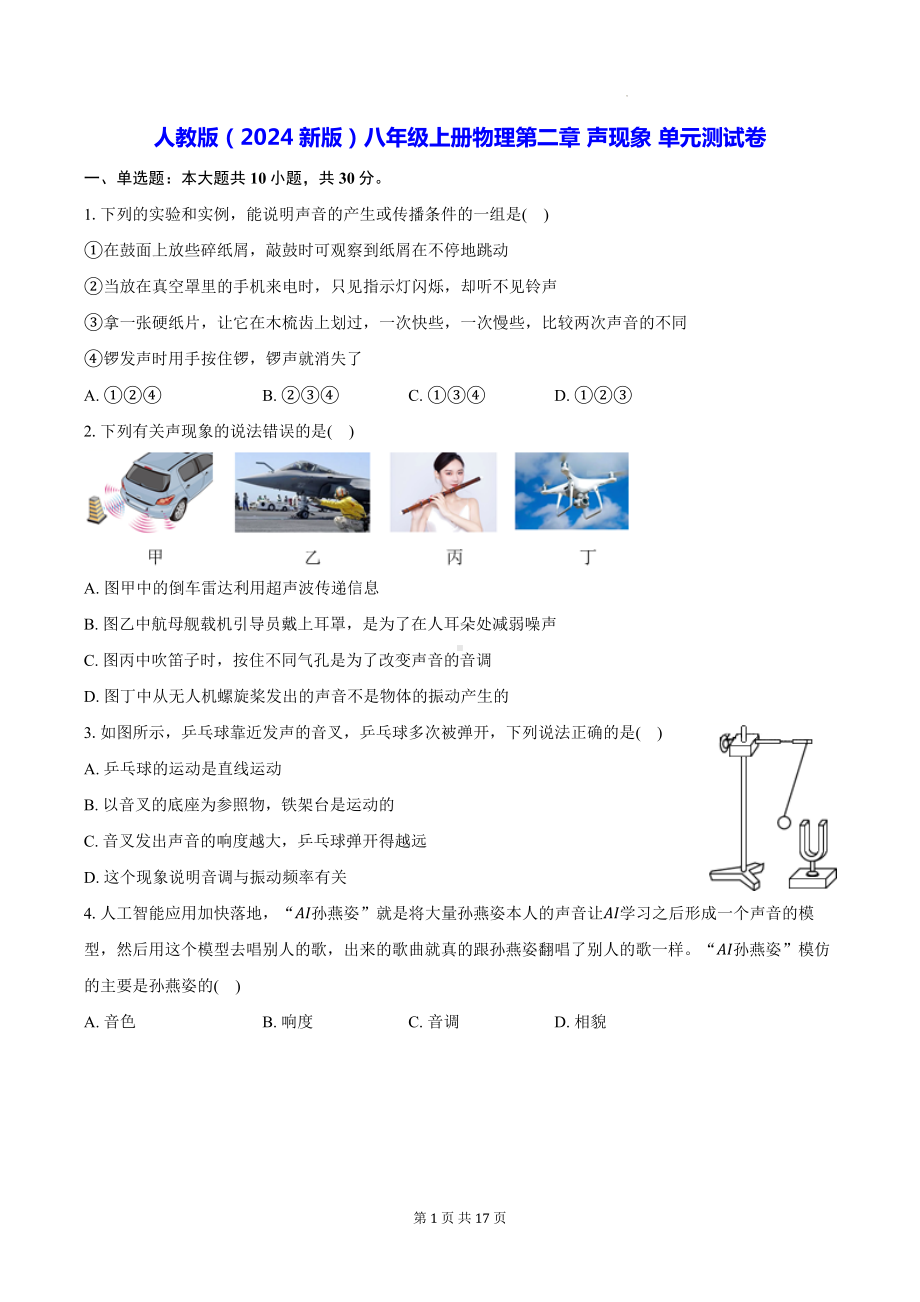 人教版（2024新版）八年级上册物理第二章 声现象 单元测试卷（含答案解析）.docx_第1页