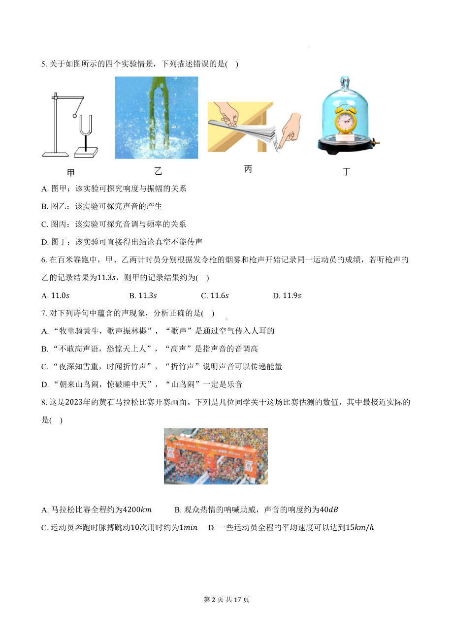 人教版（2024新版）八年级上册物理第二章 声现象 单元测试卷（含答案解析）.docx_第2页