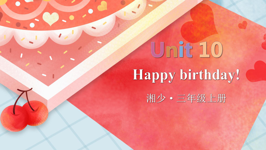 Unit 10 Happy birthday (共19张PPT)（ppt课件）-2024新湘少版三年级上册《英语》.pptx_第1页