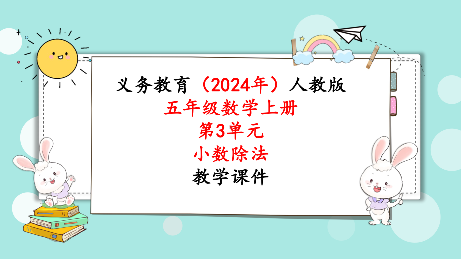 2024年新人教版五年级数学上册《第3单元第3课时一个数除以小数（1）》教学课件.pptx_第1页