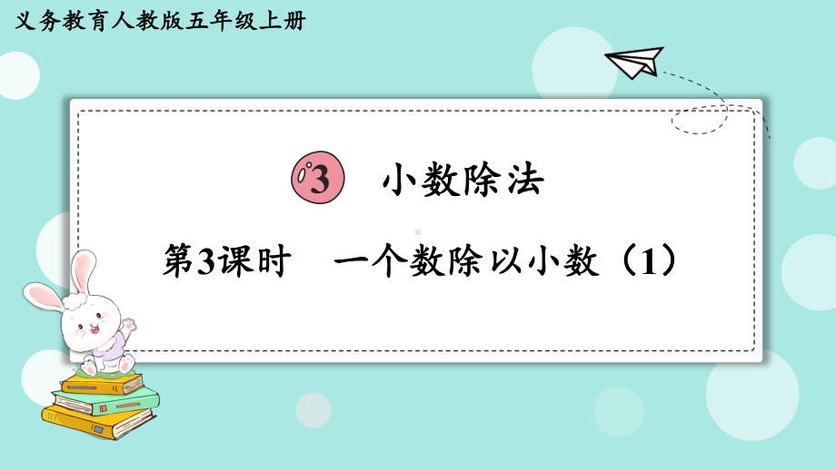 2024年新人教版五年级数学上册《第3单元第3课时一个数除以小数（1）》教学课件.pptx_第2页