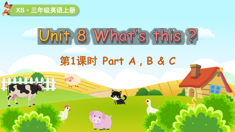 Unit 8 What's this？第1课时 Part A, B & C （ppt课件+素材）(共39张PPT)-2024新湘少版三年级上册《英语》.zip