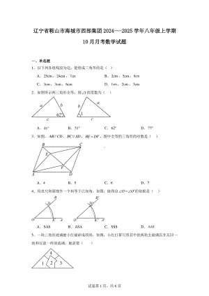 辽宁省鞍山市海城市西部集团2024—-2025学年八年级上学期10月月考数学试题.pdf