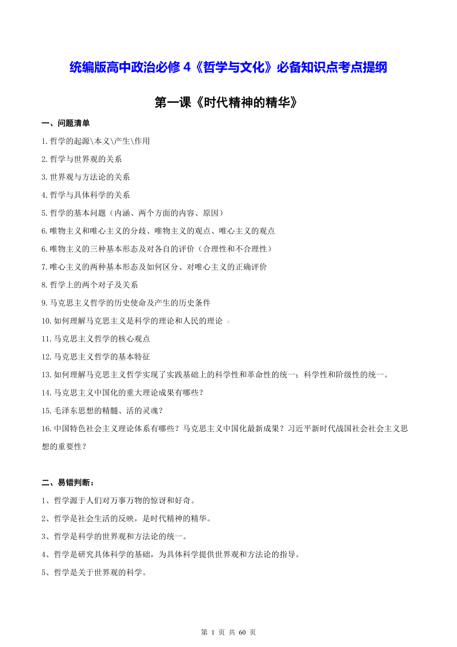 统编版高中政治必修4《哲学与文化》必备知识点考点提纲.docx_第1页