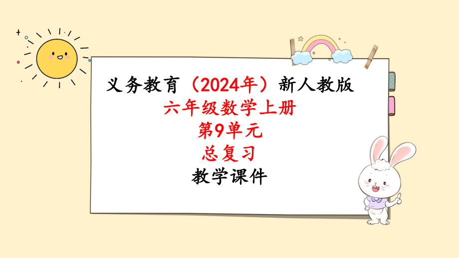 2024年新人教版六年级数学上册《第9单元 总复习3 图形与几何》教学课件.pptx_第1页