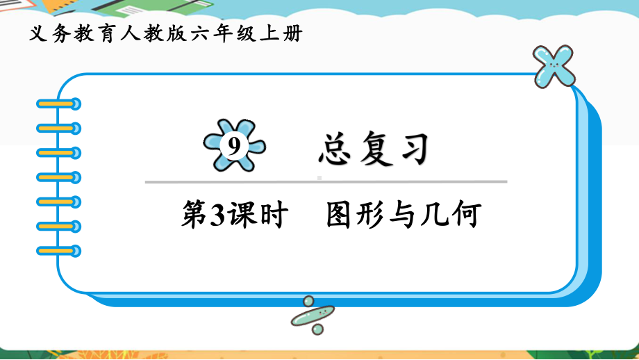 2024年新人教版六年级数学上册《第9单元 总复习3 图形与几何》教学课件.pptx_第2页