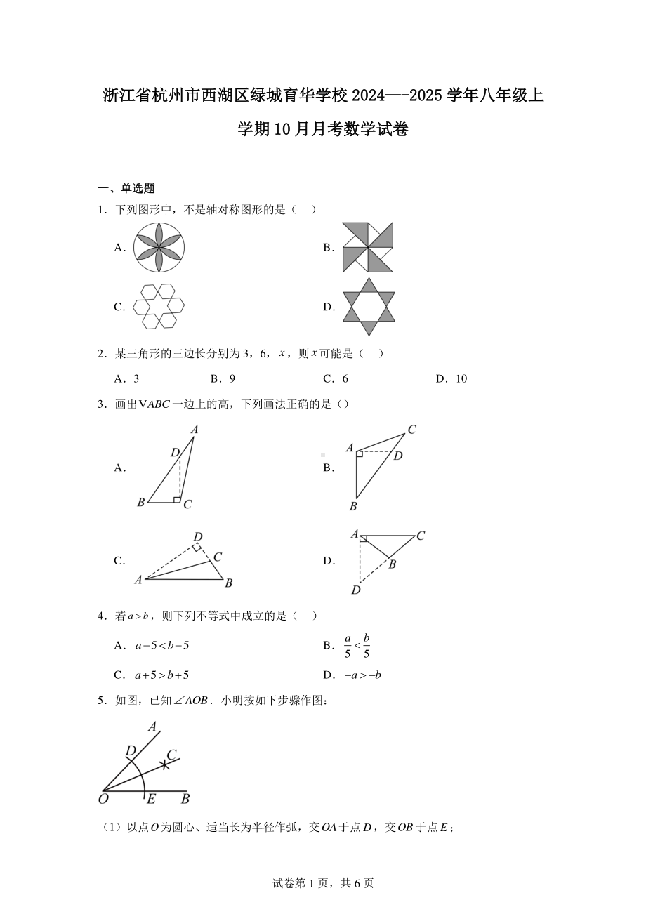 浙江省杭州市西湖区绿城育华学校2024—-2025学年八年级上学期10月月考数学试卷.pdf_第1页