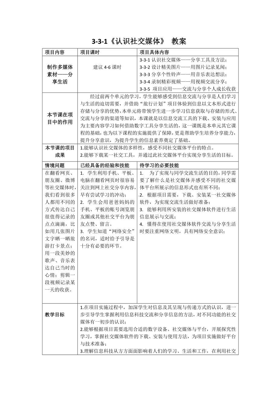 3-1认识社交媒体——分享工具及方式 教案（表格式）-2024新清华大学版三年级上册《信息科技》.docx_第1页