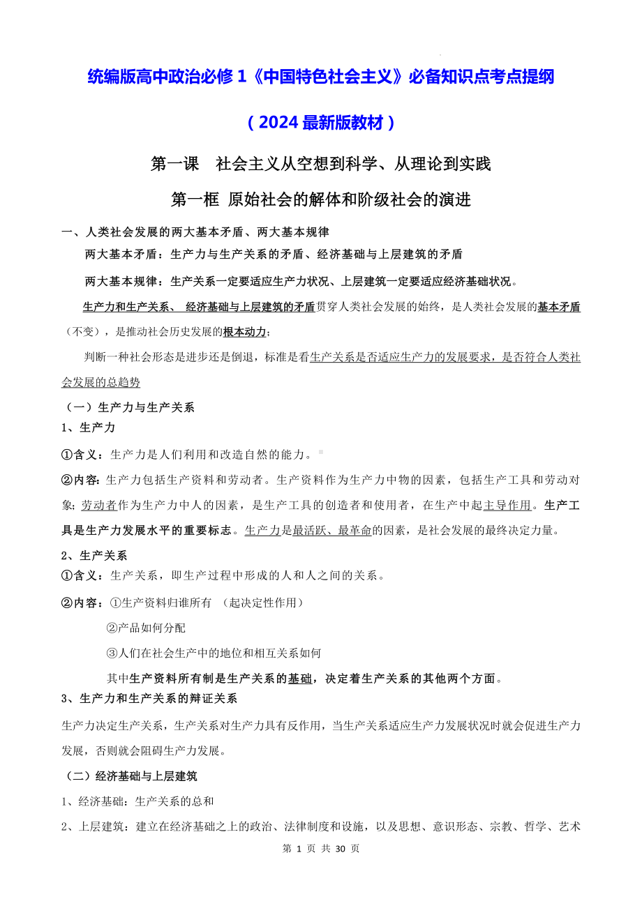 统编版高中政治必修1《中国特色社会主义》必备知识点考点提纲（2024最新版教材）.docx_第1页