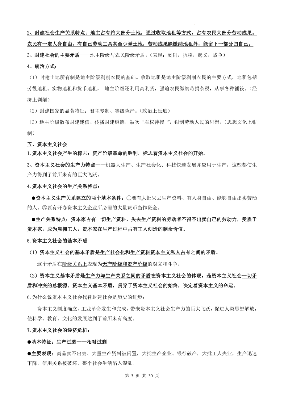 统编版高中政治必修1《中国特色社会主义》必备知识点考点提纲（2024最新版教材）.docx_第3页