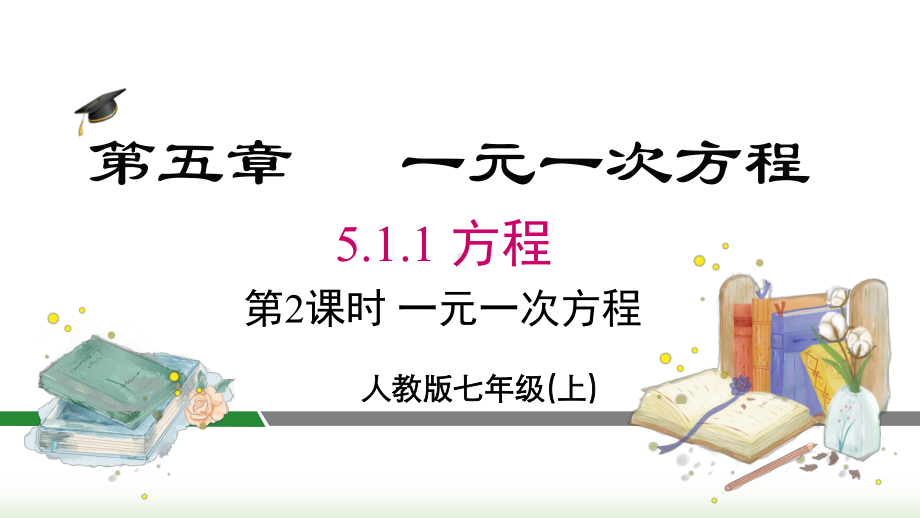 2024年新人教版七年级数学上册《第5章5.1.1.2 一元一次方程》教学课件.pptx_第3页