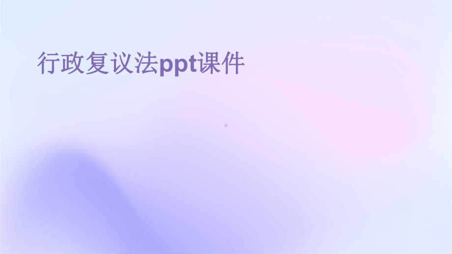 行政复议法课件.pptx_第1页