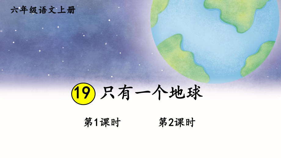 部编版六年级上册语文《只有一个地球》精美课件.ppt_第1页