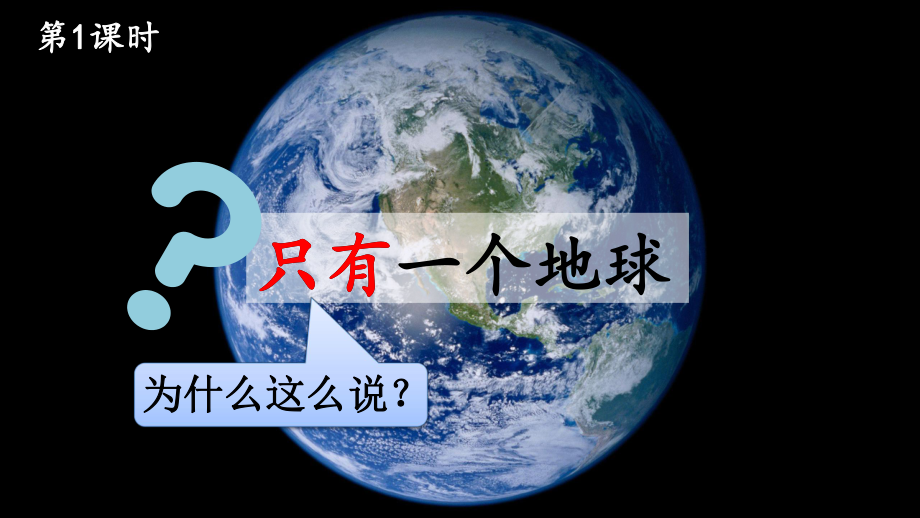 部编版六年级上册语文《只有一个地球》精美课件.ppt_第2页