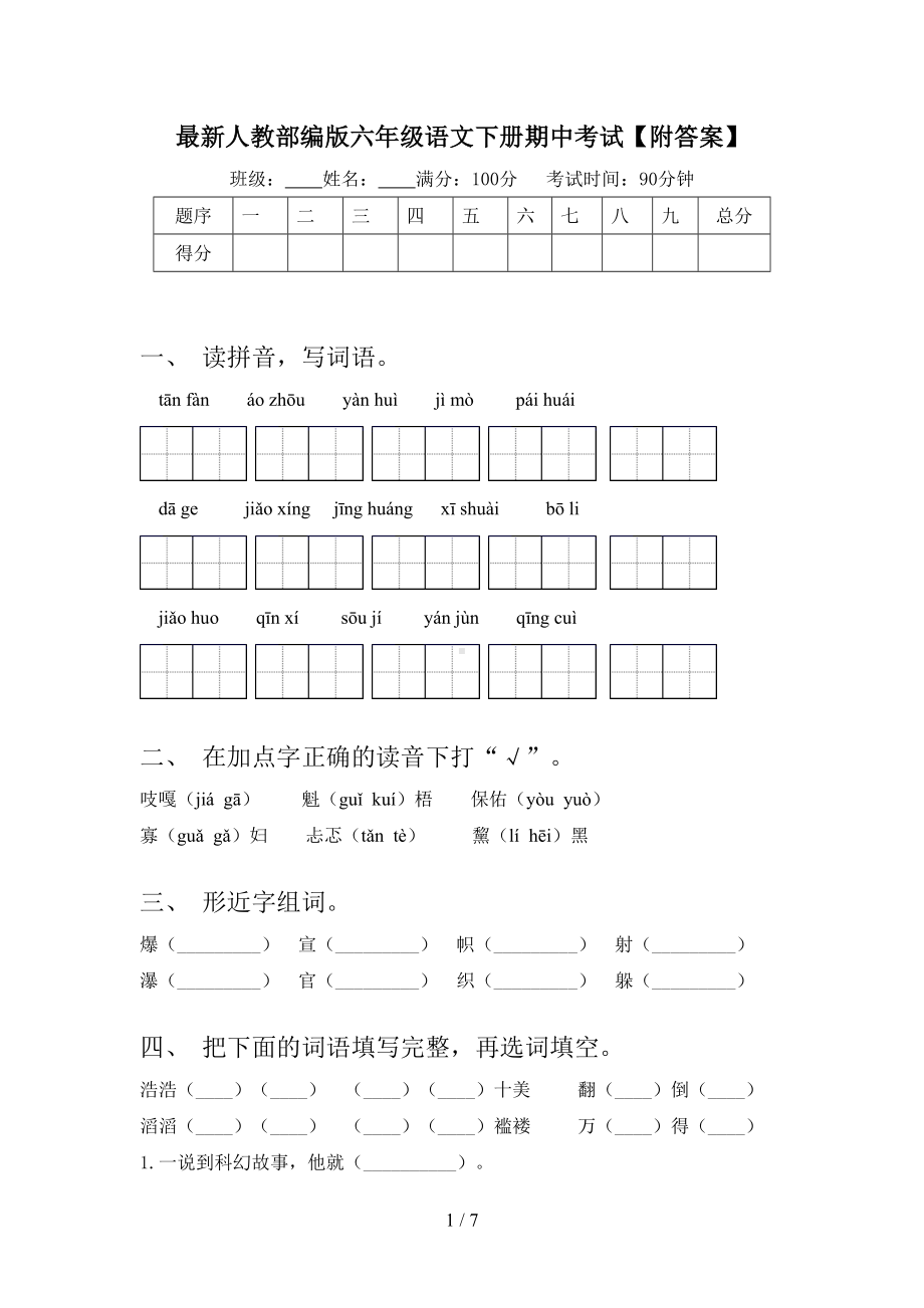 最新人教部编版六年级语文下册期中考试（附答案）.doc_第1页