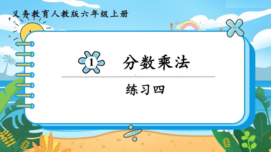 2024年新人教版六年级数学上册《教材练习4练习四 附答案》教学课件.pptx_第2页