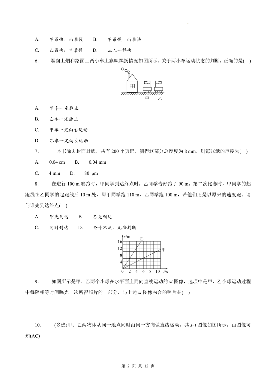 人教版（2024新版）八年级上册物理第一章《机械运动》单元测试卷（含答案）.docx_第2页