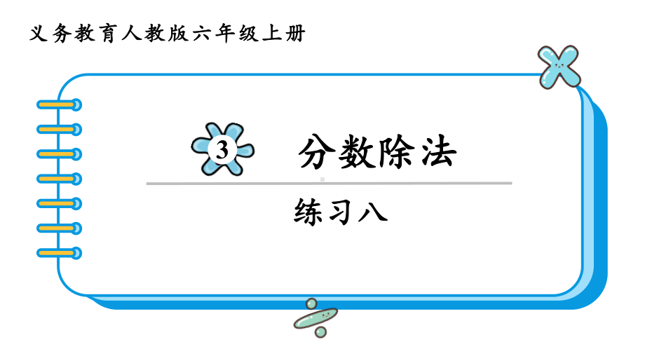 2024年新人教版六年级数学上册《教材练习8练习八 附答案》教学课件.pptx_第2页