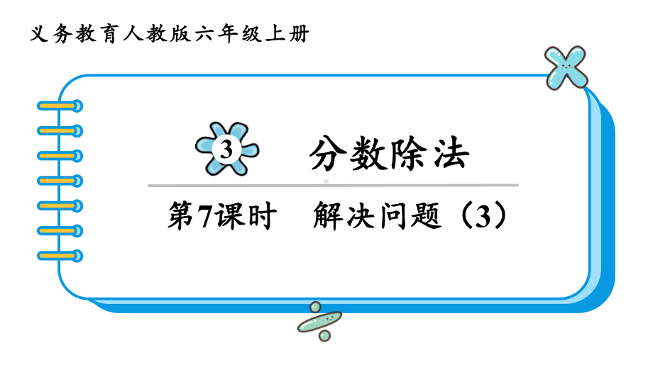 2024年新人教版六年级数学上册《第3单元第7课时 分数除法解决问题（3）》教学课件.pptx_第2页