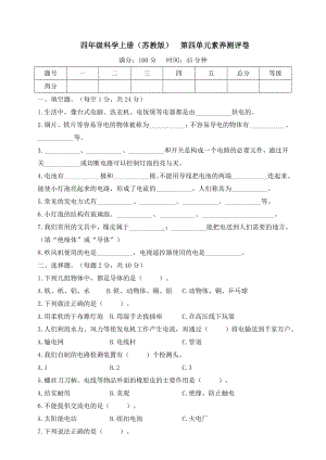 苏教版（2024）四年级科学上册第四单元素养测评卷（含答案）.doc