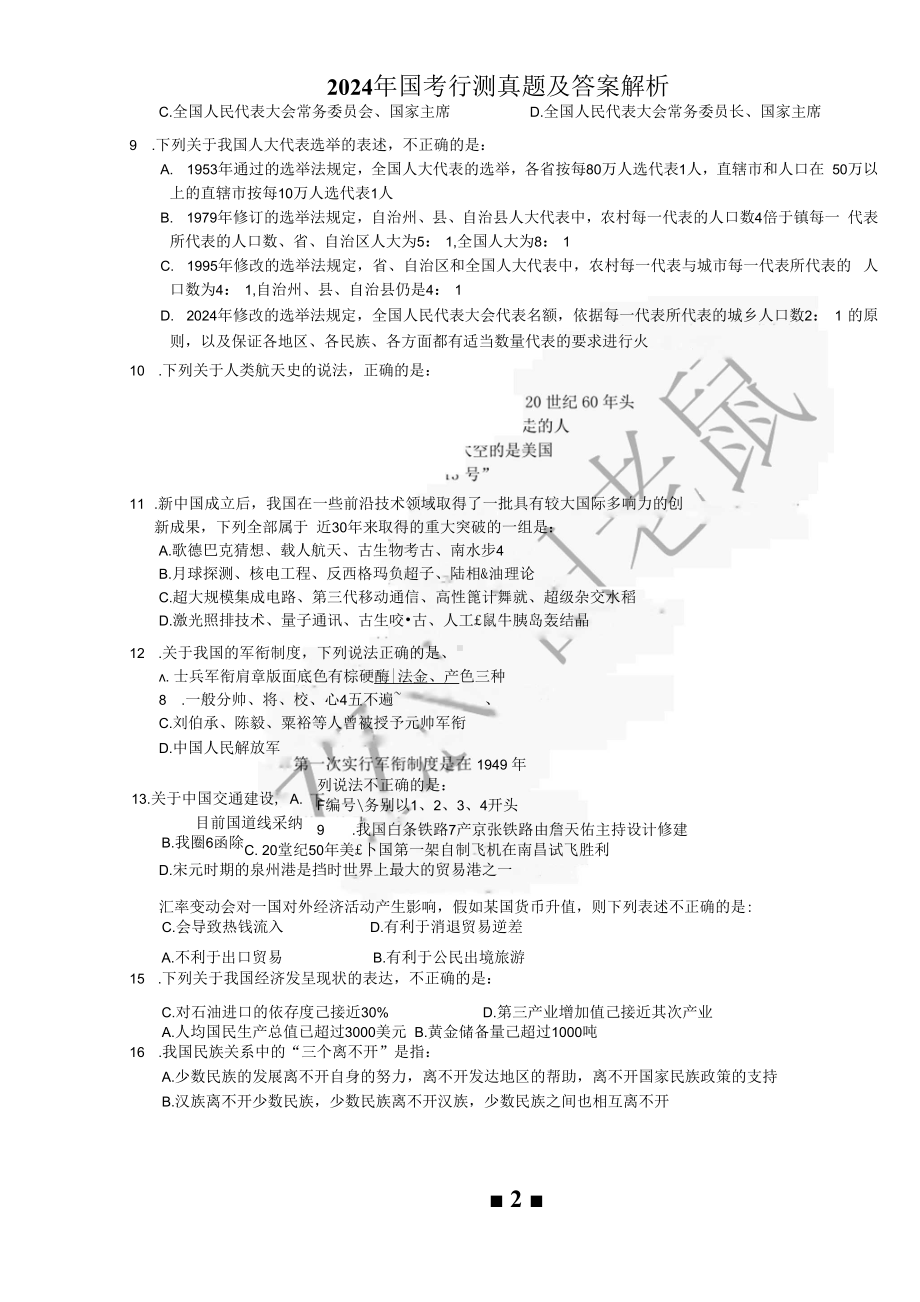 2024年国考行测真题及答案解析(WORD完整打印版).docx_第2页