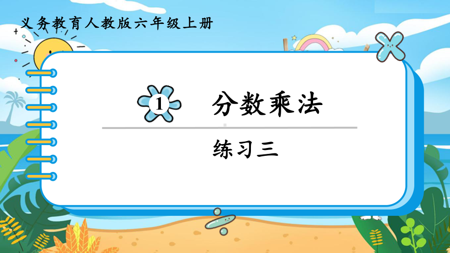 2024年新人教版六年级数学上册《教材练习3练习三 附答案》教学课件.pptx_第2页