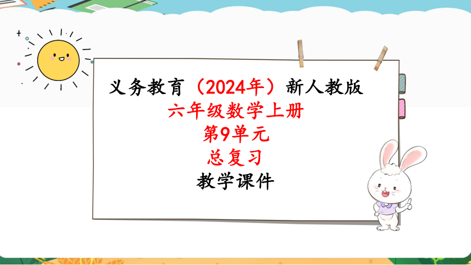 2024年新人教版六年级数学上册《第9单元 总复习1 数与代数（1）》教学课件.pptx_第1页