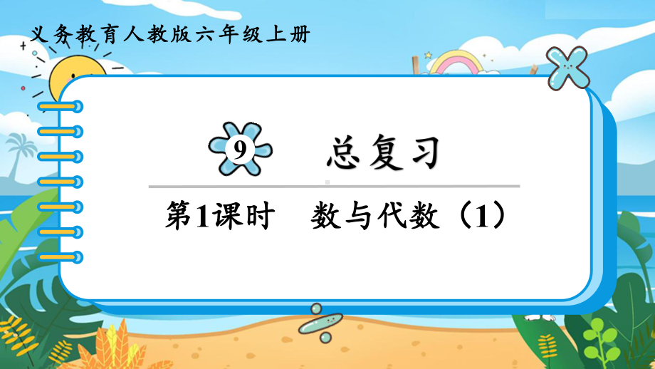 2024年新人教版六年级数学上册《第9单元 总复习1 数与代数（1）》教学课件.pptx_第2页