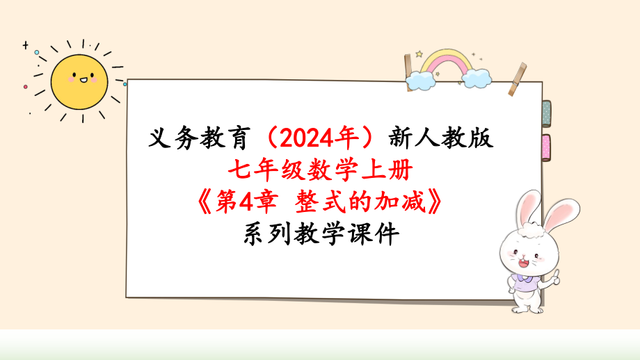 2024年新人教版七年级数学上册《第4章整式的加减 小结与复习》教学课件.pptx_第1页