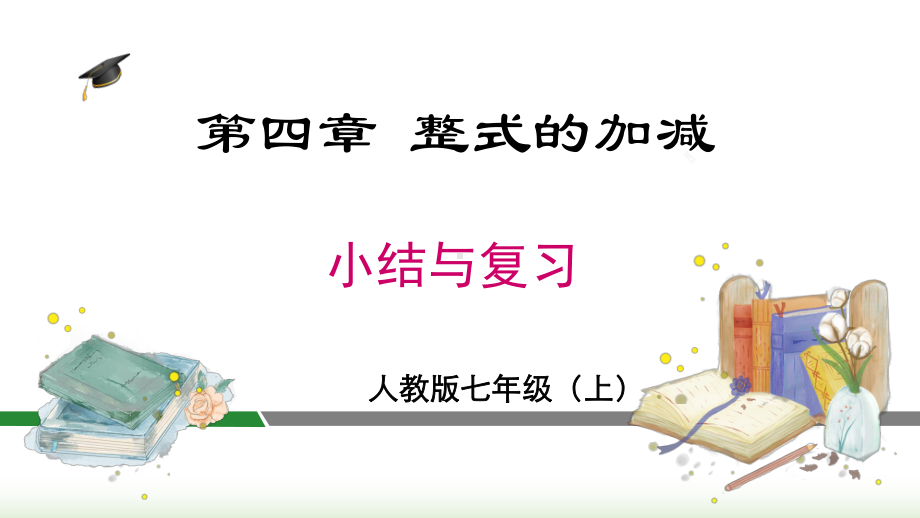 2024年新人教版七年级数学上册《第4章整式的加减 小结与复习》教学课件.pptx_第2页