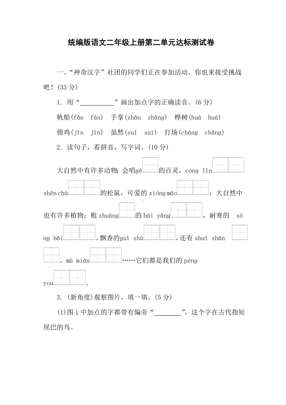 第二单元达标测试卷 统编版语文二年级上册.doc_第1页