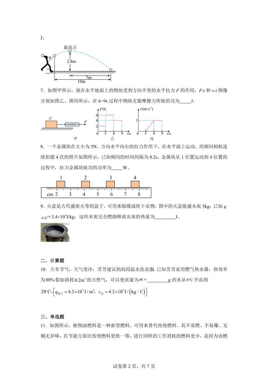 安徽省部分学校2024-2025学年九年级上学期10月月考物理试题.docx_第2页