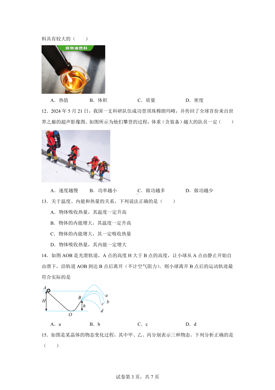 安徽省部分学校2024-2025学年九年级上学期10月月考物理试题.docx_第3页