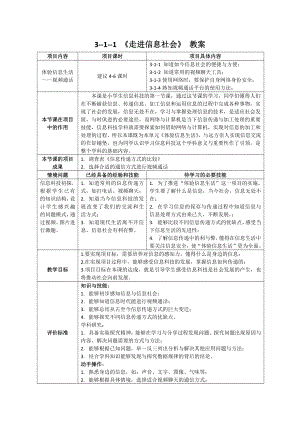 1-1走进信息社会——信息与信息社会 教案（表格式）-2024新清华大学版三年级上册《信息科技》.docx