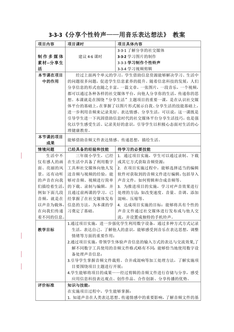 3-3《分享个性铃声——用音乐表达想法》(教案)-2024新清华大学版三年级上册《信息科技》.docx_第1页