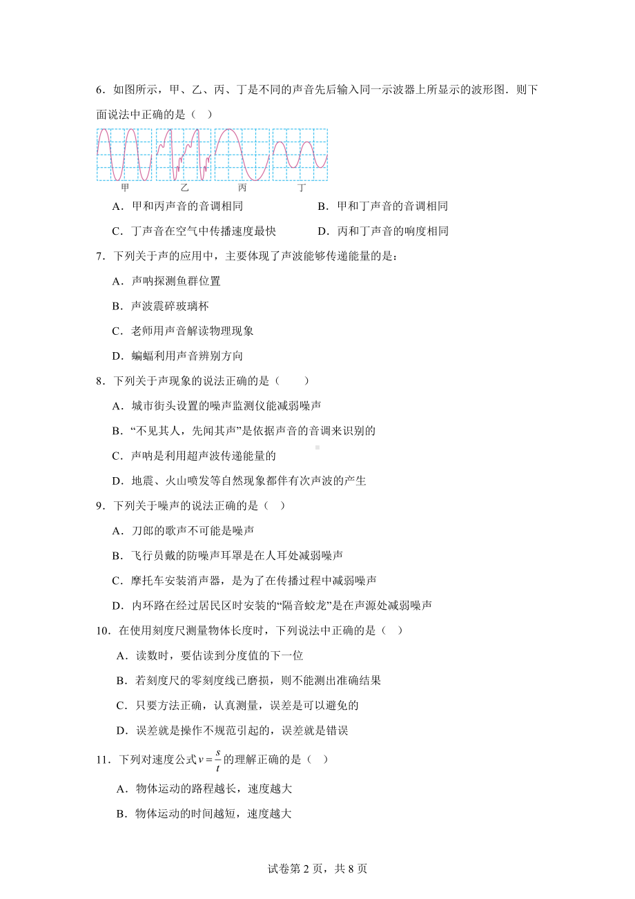 四川省宜宾市第二中学校2024-2025学年八年级上学期10月月考物理试题.docx_第2页