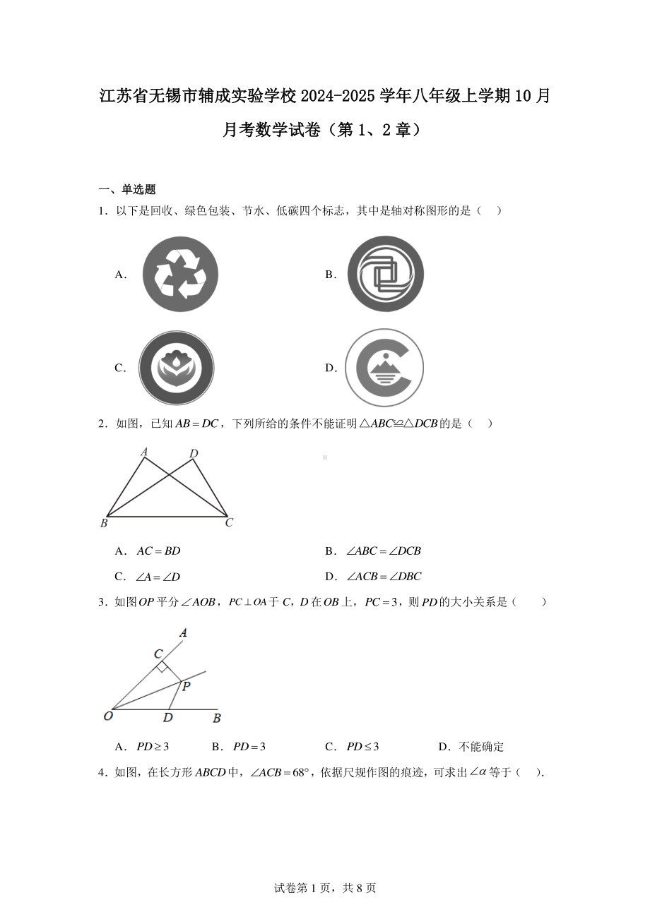 江苏省无锡市辅成实验学校2024-2025学年八年级上学期10月月考数学试卷(第1、2章).pdf_第1页