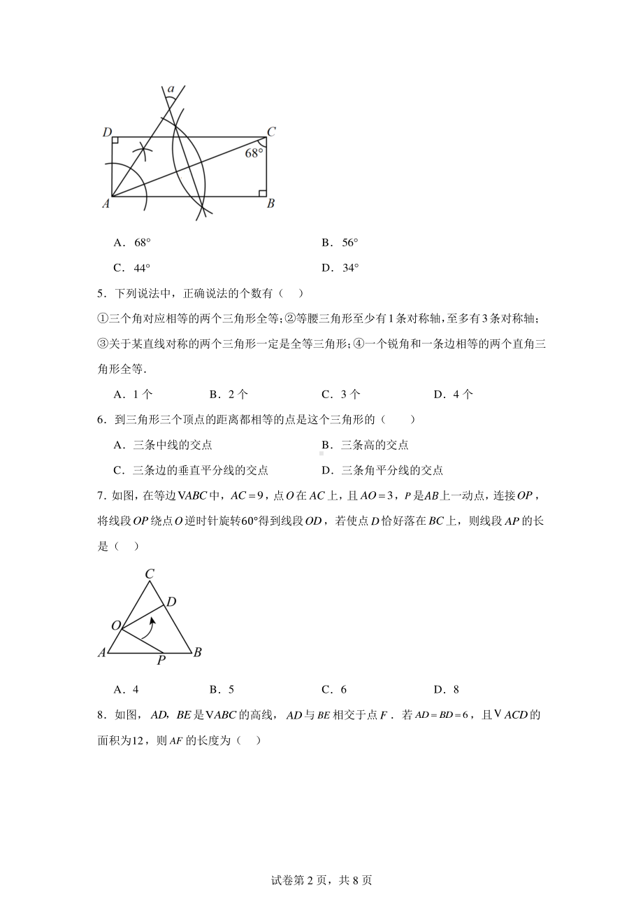 江苏省无锡市辅成实验学校2024-2025学年八年级上学期10月月考数学试卷(第1、2章).pdf_第2页