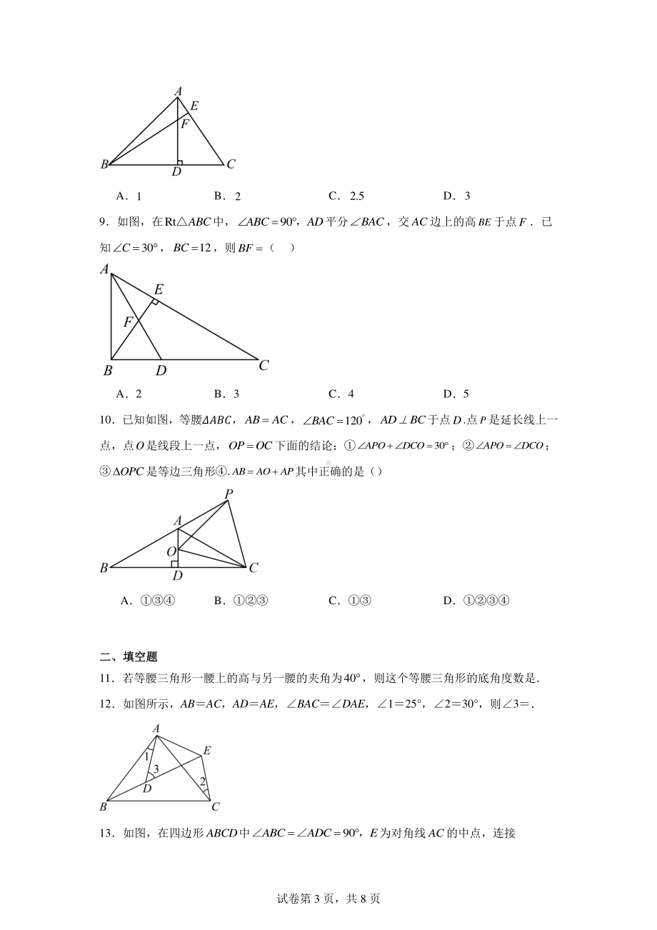 江苏省无锡市辅成实验学校2024-2025学年八年级上学期10月月考数学试卷(第1、2章).pdf_第3页