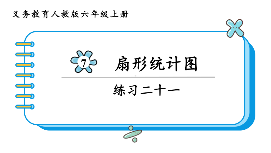 2024年新人教版六年级数学上册《教材练习21练习二十一 附答案》教学课件.pptx_第2页